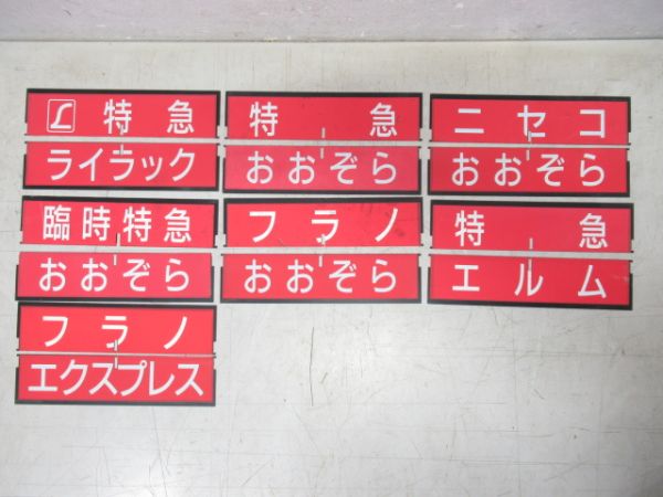 JR北海道 愛称フラップ バラ14枚組