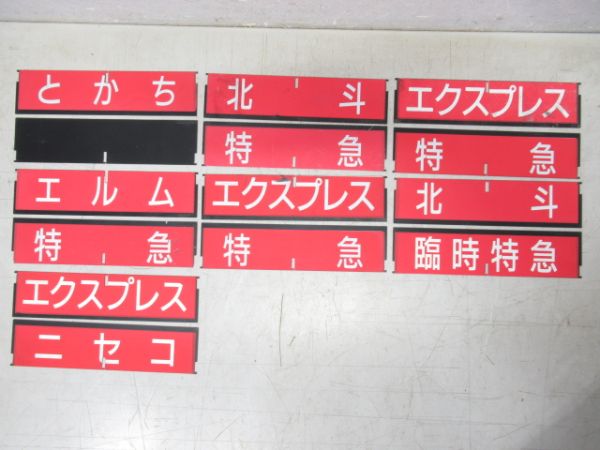 JR北海道 愛称フラップ バラ14枚組