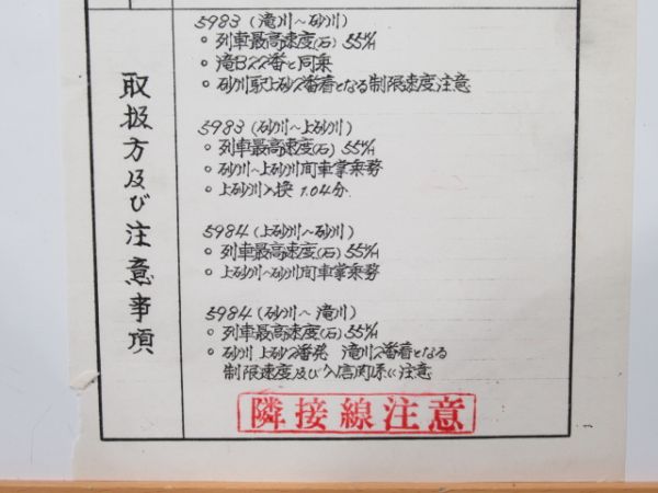 滝川機関区 機関助士作業指示表 (廃線)