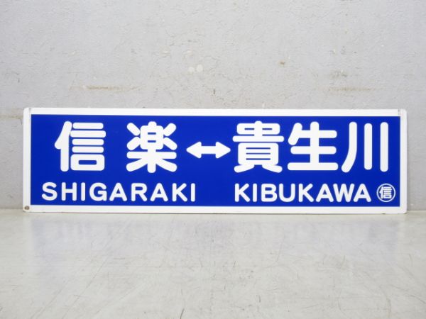 【イベント品】信楽高原鐵道 信楽⇔貴生川/---