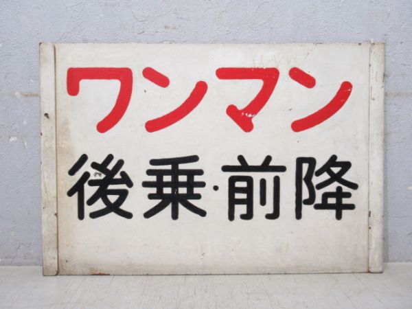 信楽高原鐵道 ワンマン 後乗・前降/ワンマン 締切