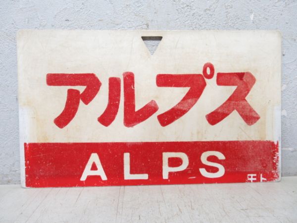 アルプス/たてしな