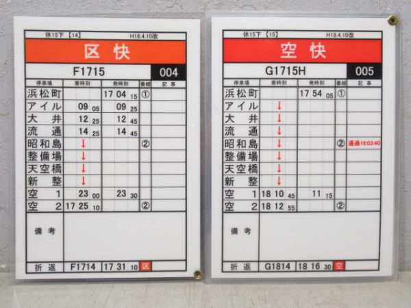 東京モノレール 休15下 揃い