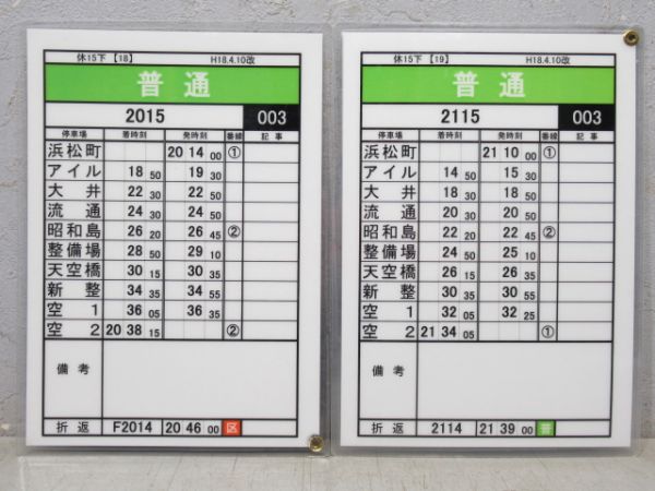 東京モノレール 休15下 揃い