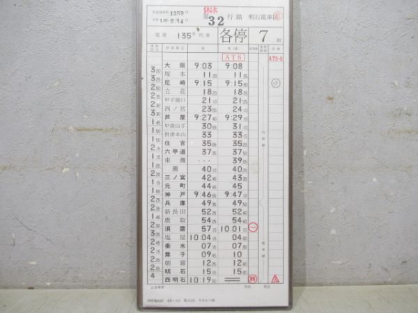 明石電車区 休休32行路 揃い