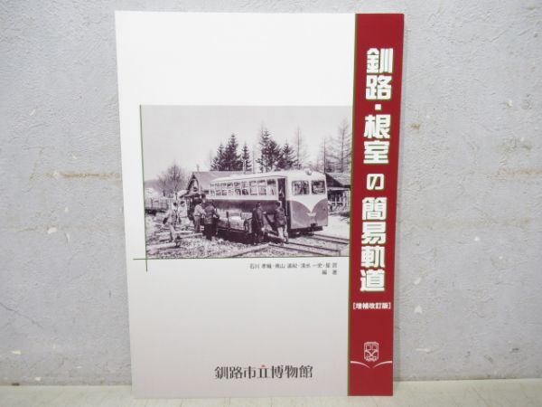 「釧路・根室の簡易軌道」