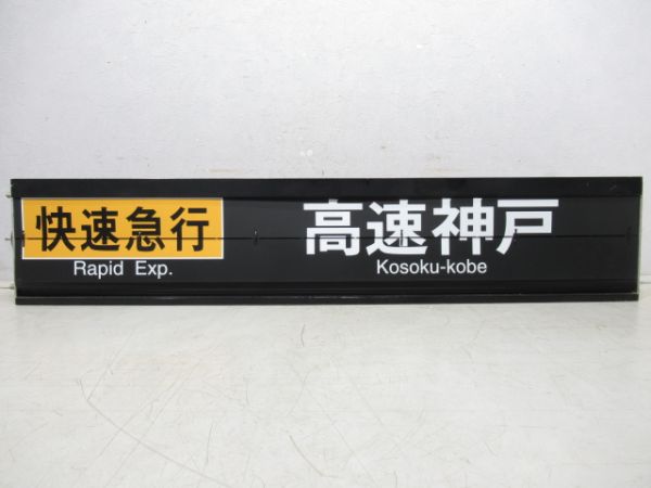 阪急神戸線(三宮駅) 行先 ソラリー