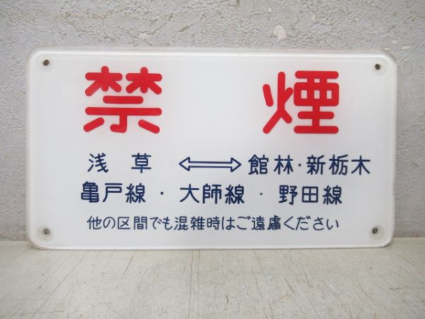 東武鉄道 禁煙板 浅草⇔館林・新栃木