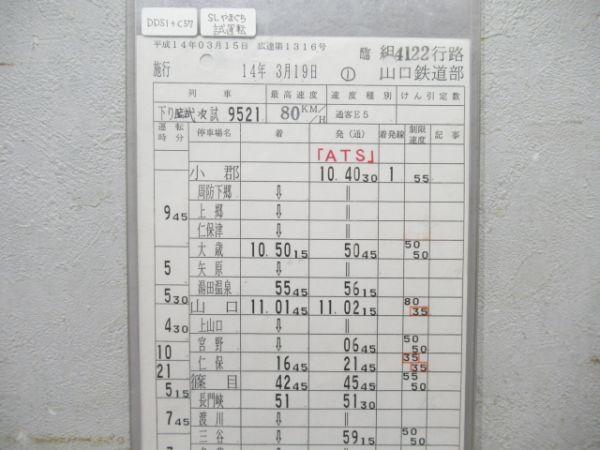 山口鉄道部 臨4122行路 揃い (SLやまぐち DD51+C57)