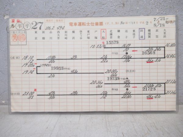 行路表 大船電車区揃い