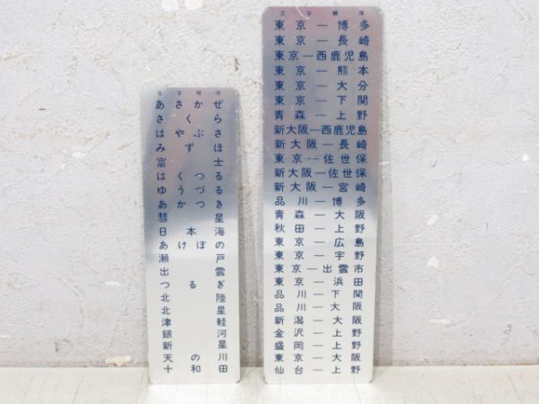 駅名対照表 20系愛称と行先2枚