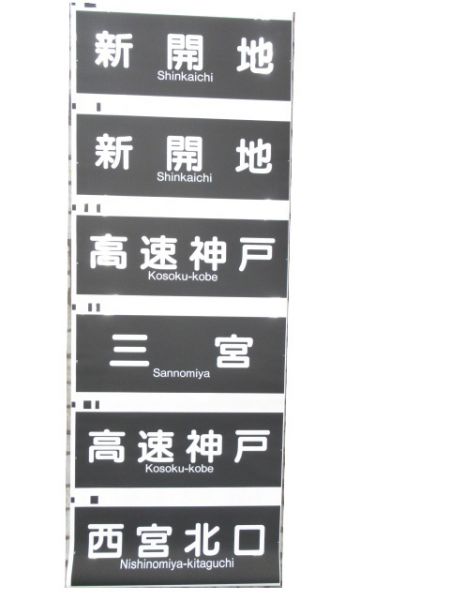 阪急神戸線 7000系 直通特急用