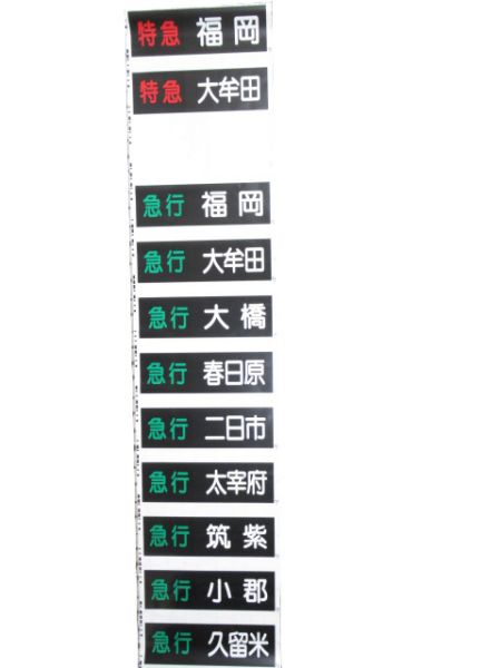 西鉄電車 甘木線 行先・種別 一体型