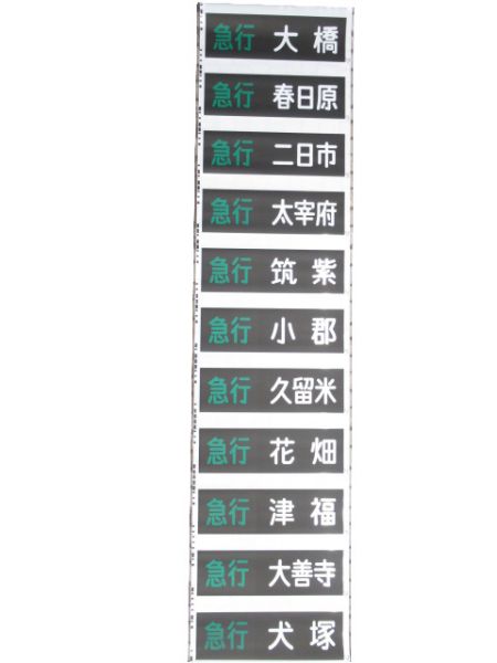 西鉄電車 大牟田線 行先・種別 一体型