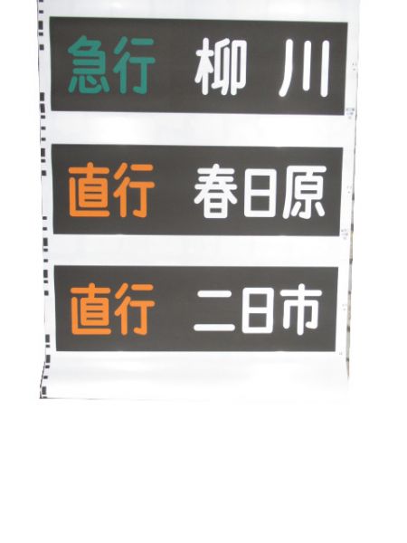 西鉄電車 大牟田線 行先・種別 一体型