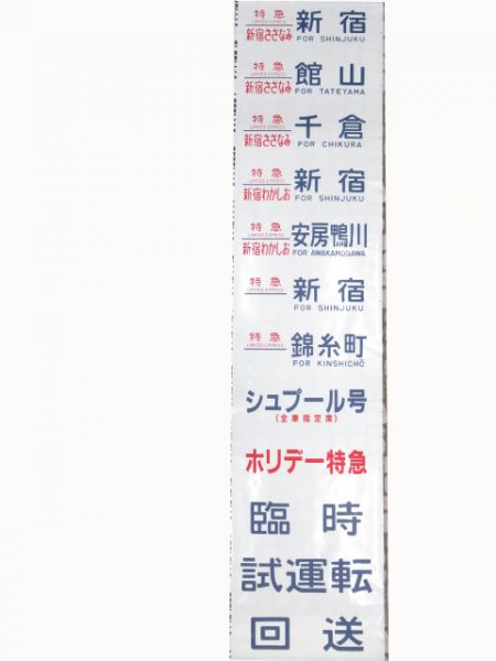 JR東日本485系(ニューなのはな入り)