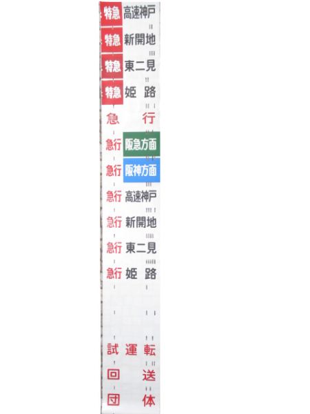 山陽 3000系 側面幕