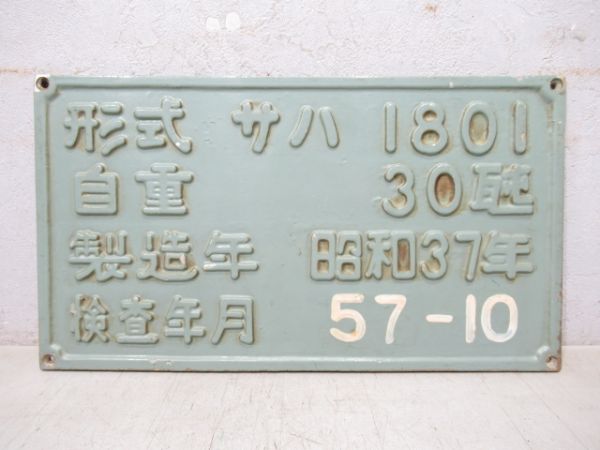 南海自重板サハ1801