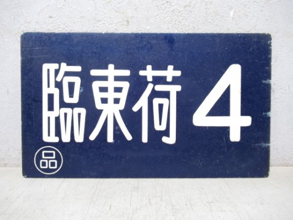 臨東荷4/---