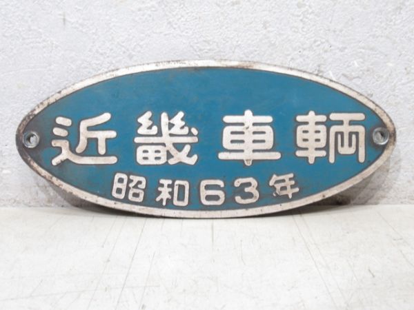 近畿車輌 昭和63年