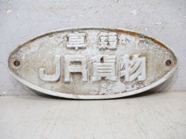 車籍 JR貨物