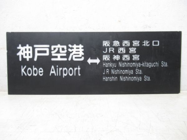 阪神リムジンバス 行先板 神戸空港