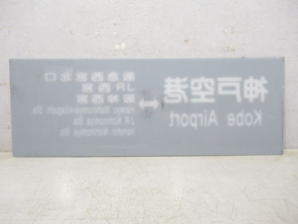 阪神リムジンバス 行先板 神戸空港