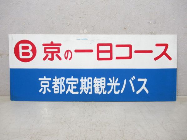 京都定期観光バス案内板