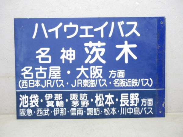 ハイウェイバス 名神茨木