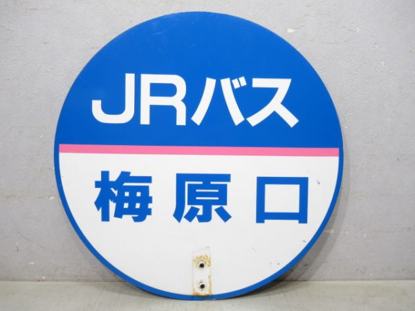 バス停板 西日本JRバス 梅原口