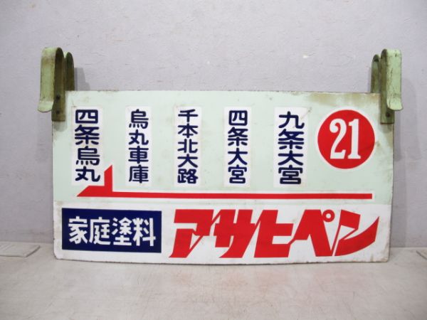 京都市電 21系統 九条大宮～四条烏丸/逆向き