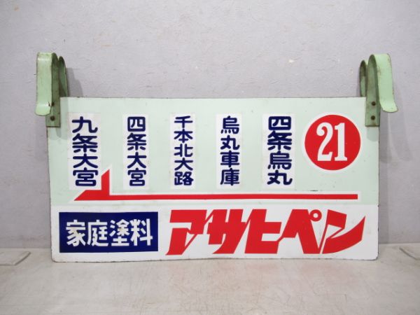 京都市電 21系統 九条大宮～四条烏丸/逆向き