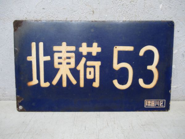 北東荷53/---