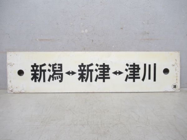 新潟⇔新津⇔会津若松/新潟⇔新津⇔津川