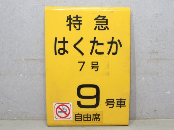 特急 はくたか7号 9号車