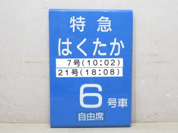 特急 はくたか 7号/21号 6号車