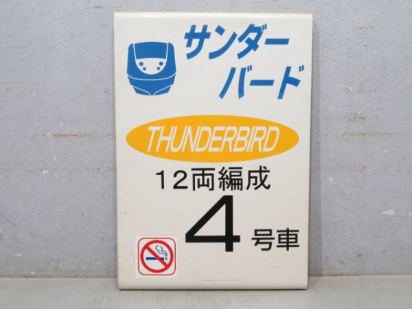 サンダーバード 12両編成 4号車