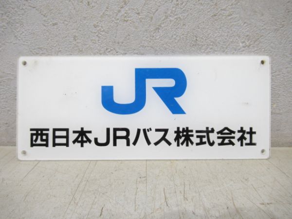 西日本JRバス株式会社