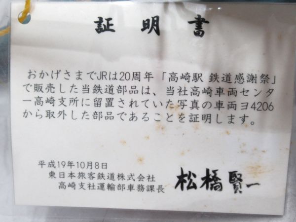 JR東日本 高崎支社 「ヨ4206」車内網棚