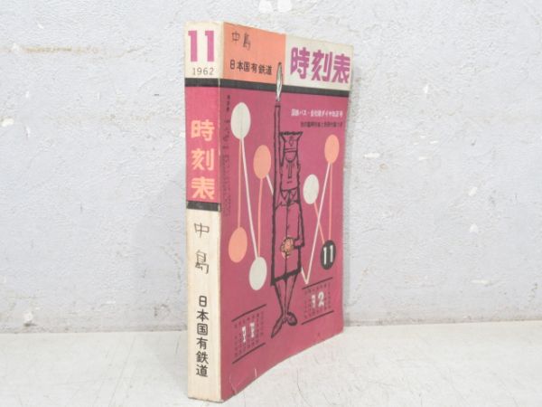 日本国有鉄道 時刻表 1962年11月