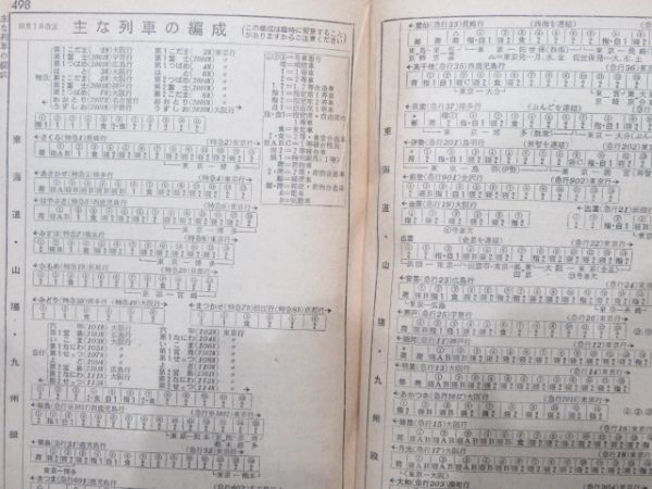 日本国有鉄道 時刻表 1962年11月