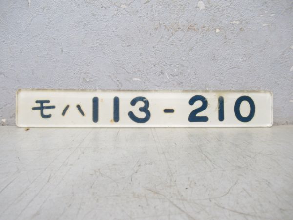 「モハ 113-210」