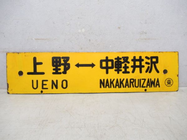 東京⇔中軽井沢/上野⇔中軽井沢