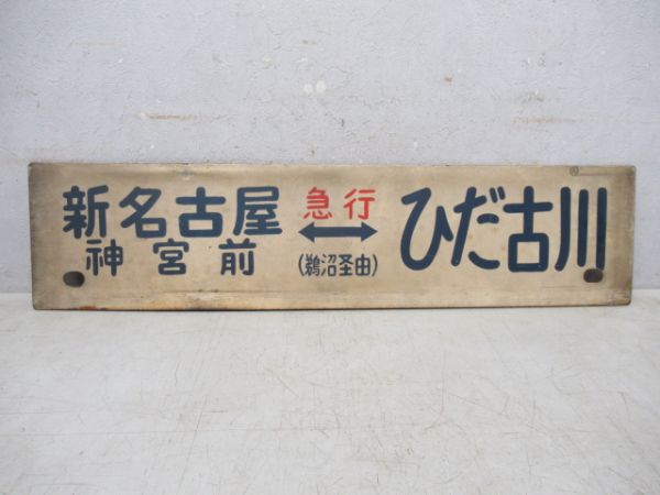 名鉄 新名古屋神宮前(急行鵜沼経由)ひだ古川/座席指定