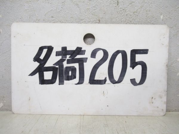 名荷4/名荷205