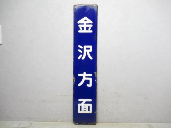 「金沢方面」