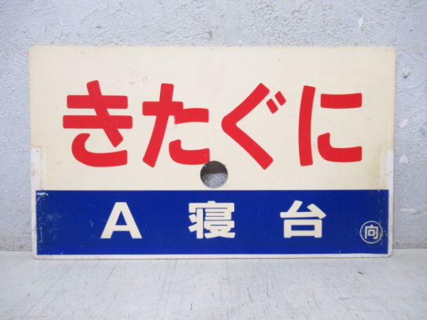 きたぐに A寝台/きたぐに