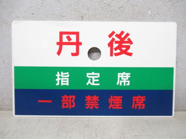 丹後/急行 (両面 指定席・一部禁煙席)