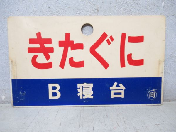 きたぐに B寝台/きたぐに