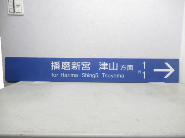 姫路駅 姫新線・播但線 案内板2枚組